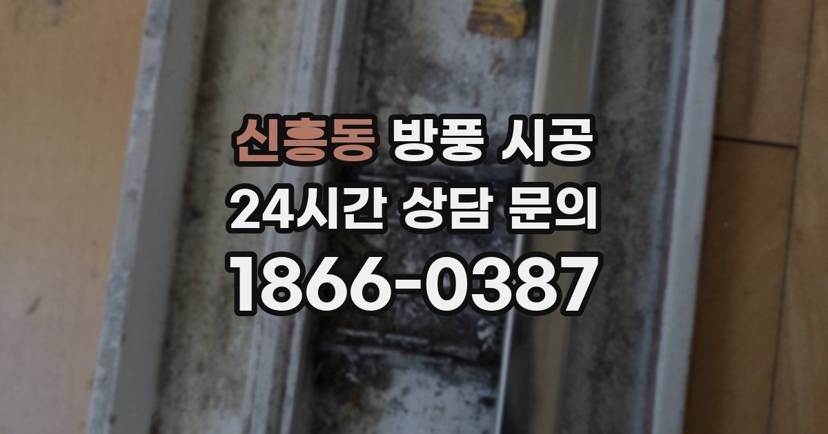 신흥동 방풍 시공