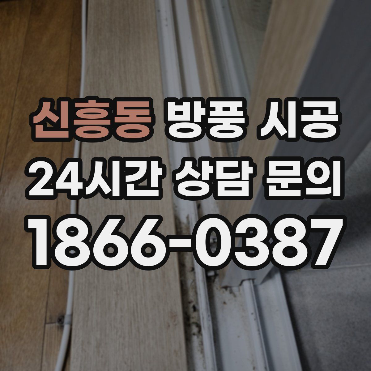 신흥동 방풍 시공