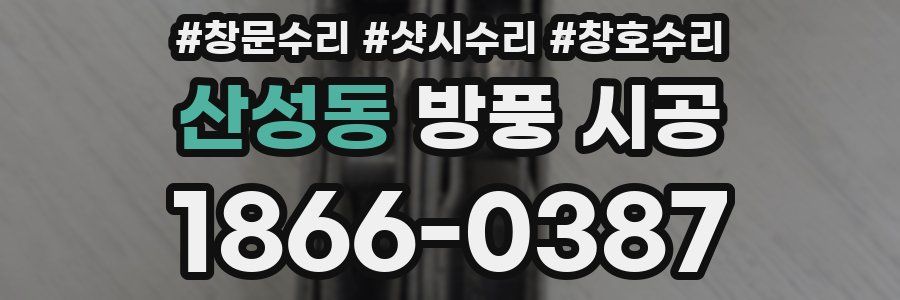산성동 방풍 시공