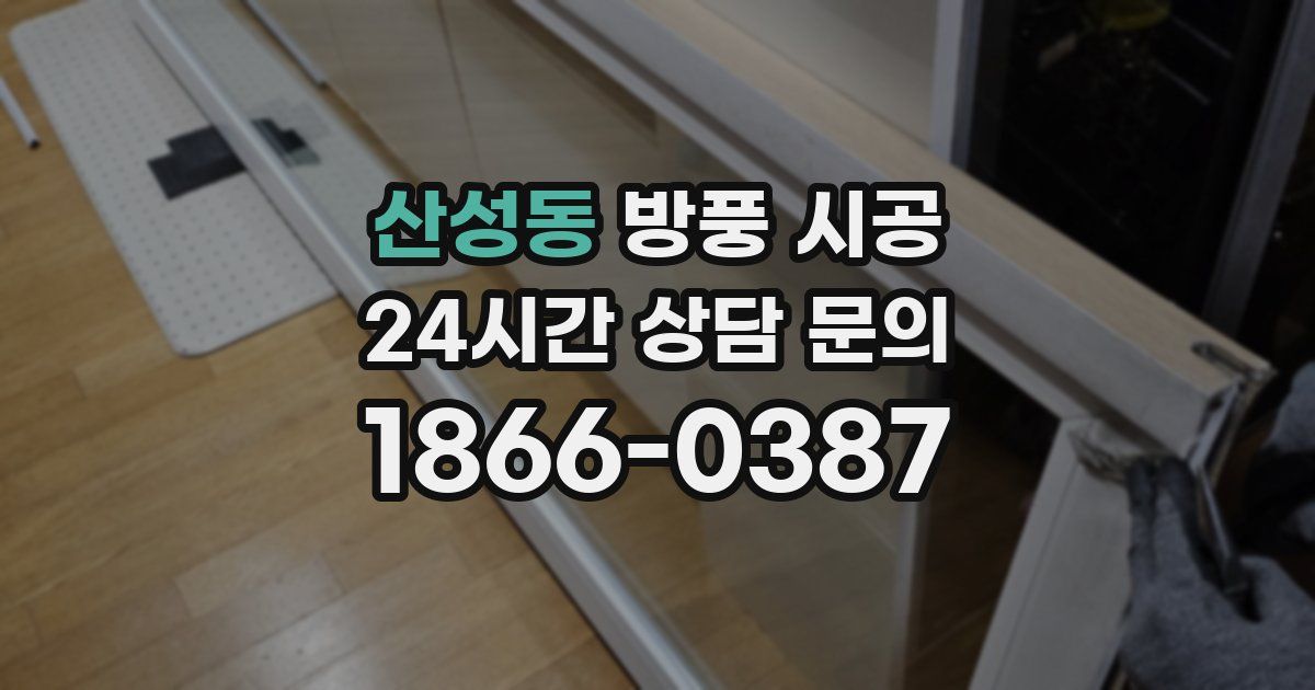 산성동 방풍 시공