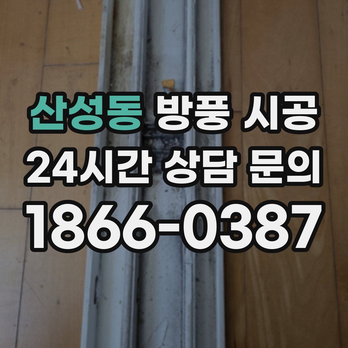 산성동 방풍 시공