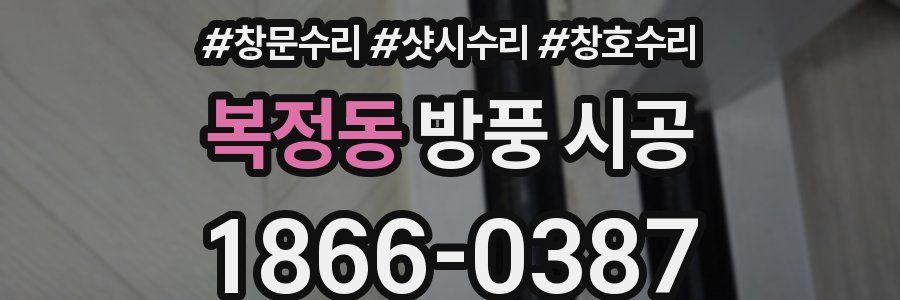 복정동 방풍 시공