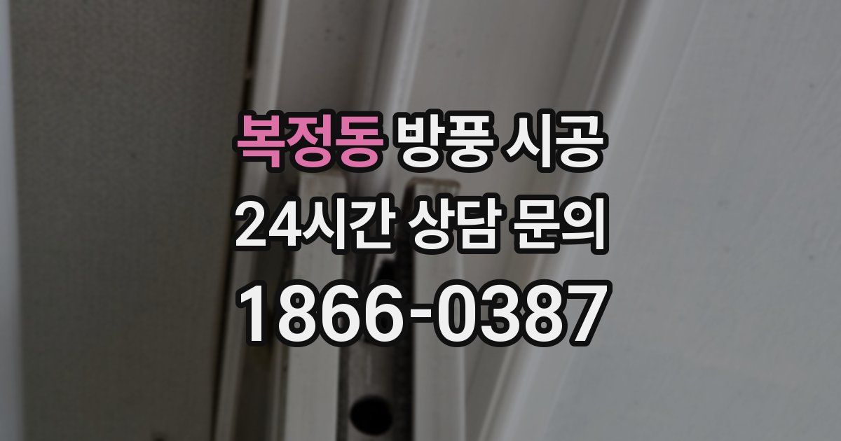 복정동 방풍 시공