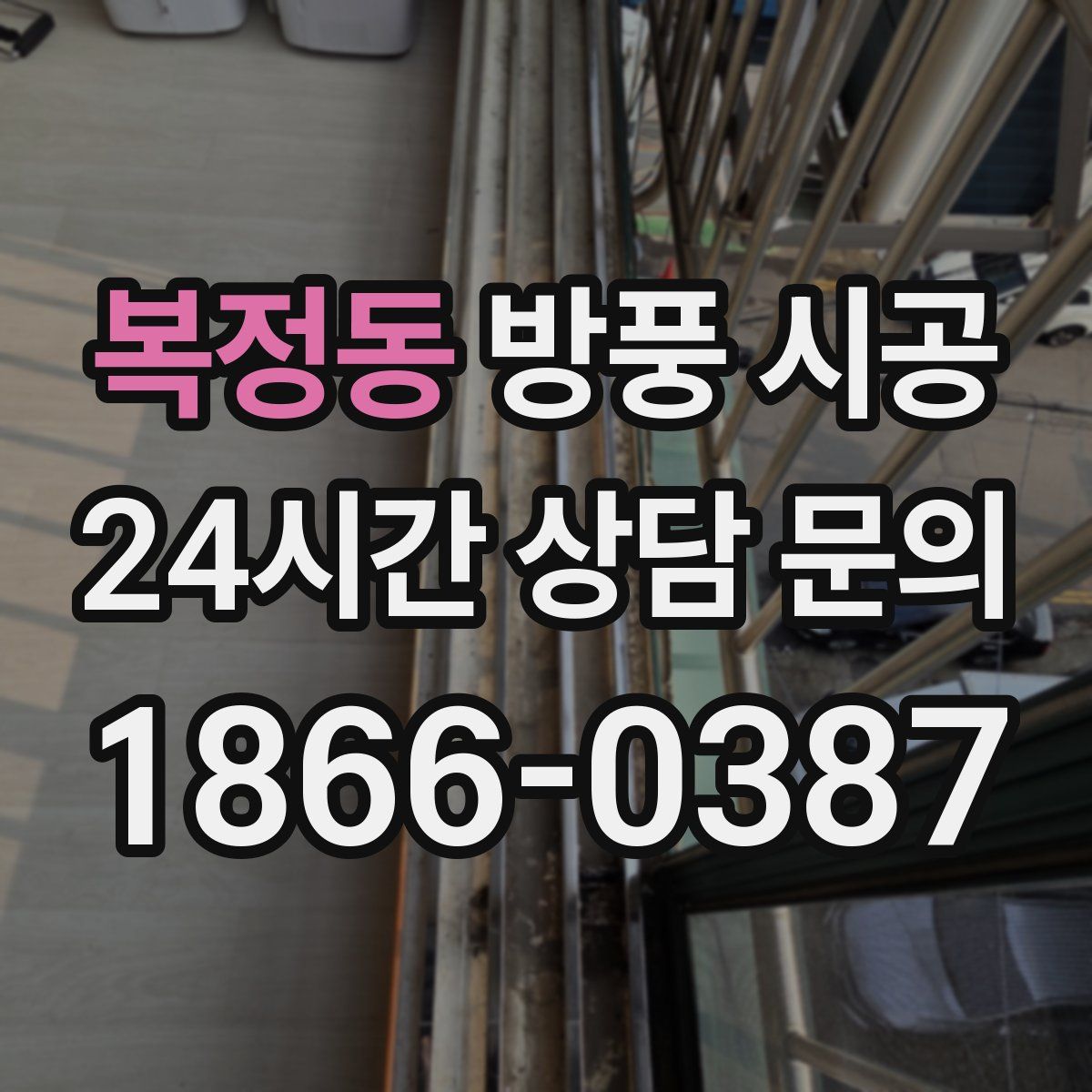 복정동 방풍 시공