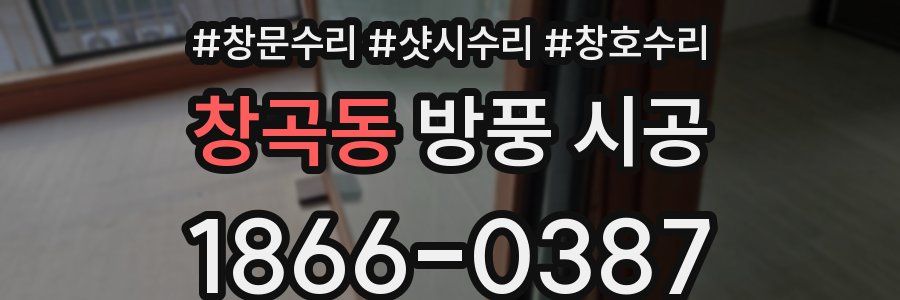 창곡동 방풍 시공