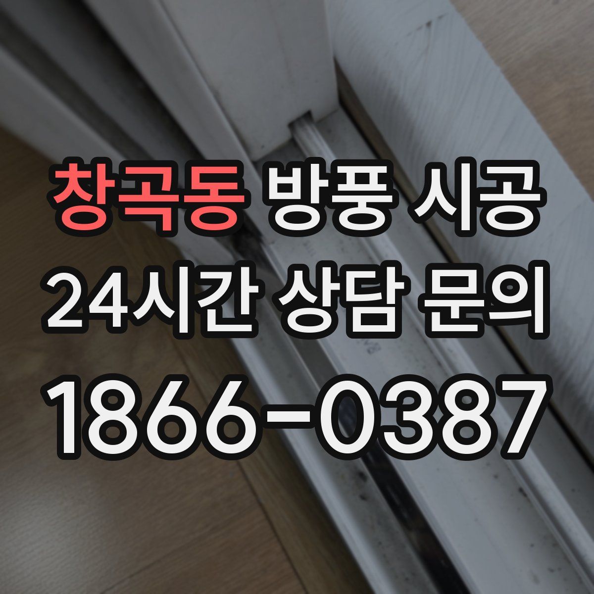 창곡동 방풍 시공
