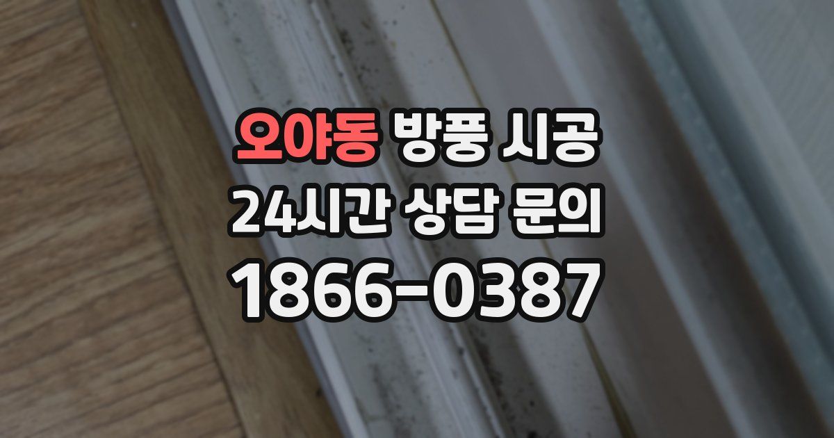 오야동 방풍 시공