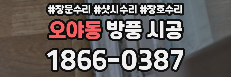 오야동 방풍 시공
