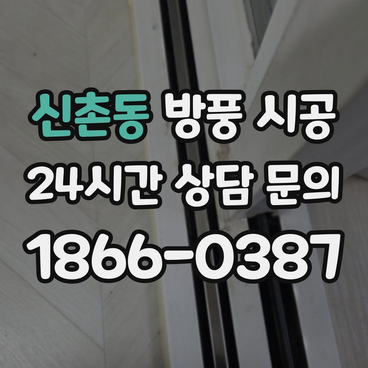 신촌동 방풍 시공
