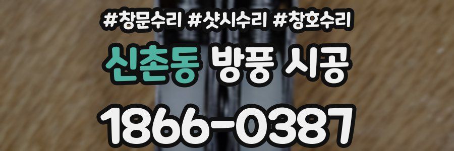 신촌동 방풍 시공