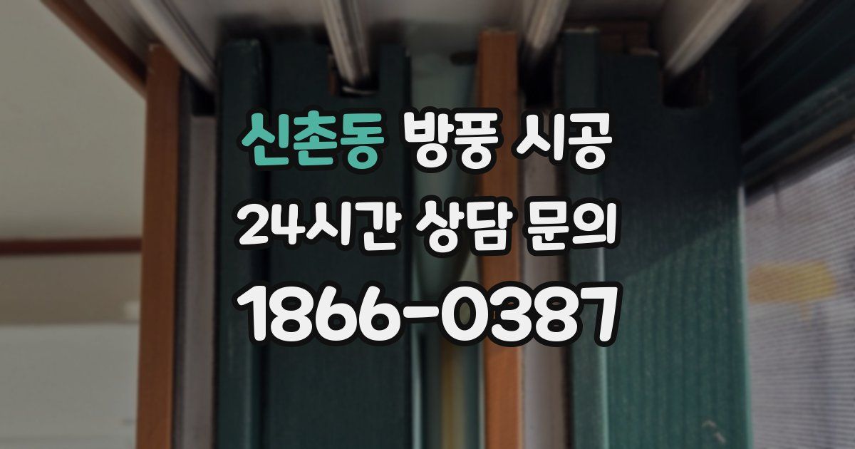 신촌동 방풍 시공