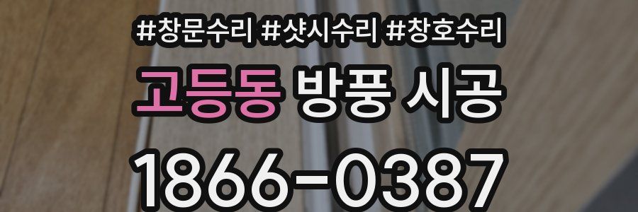 고등동 방풍 시공