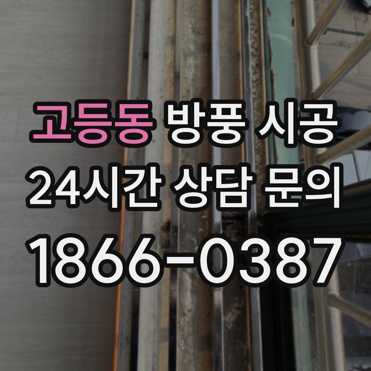고등동 방풍 시공