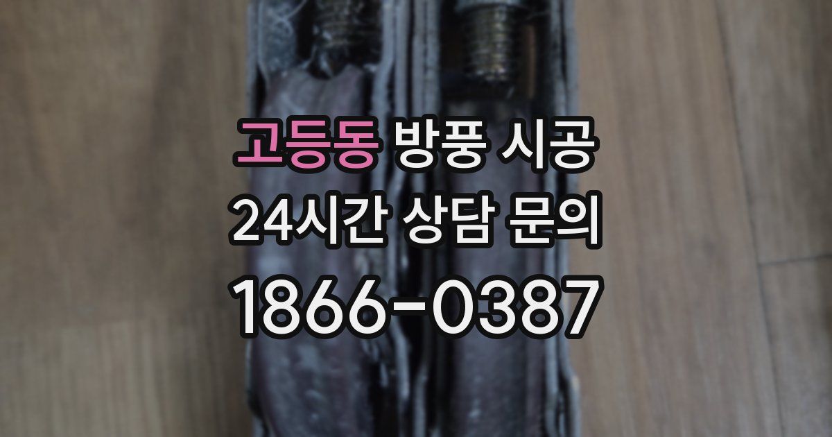 고등동 방풍 시공