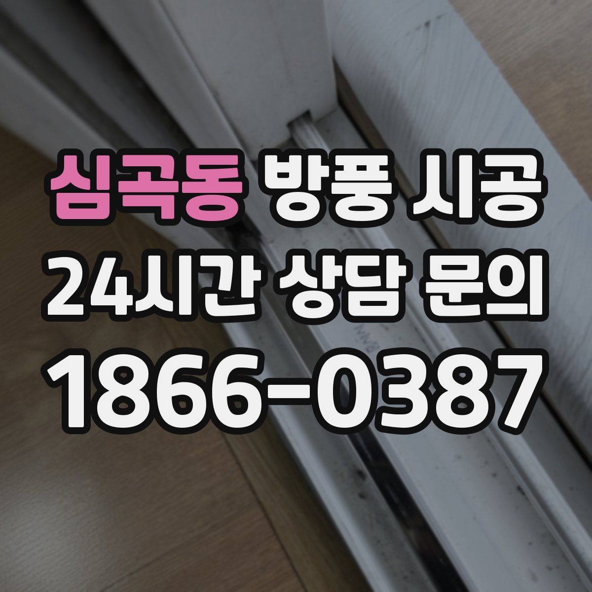 심곡동 방풍 시공