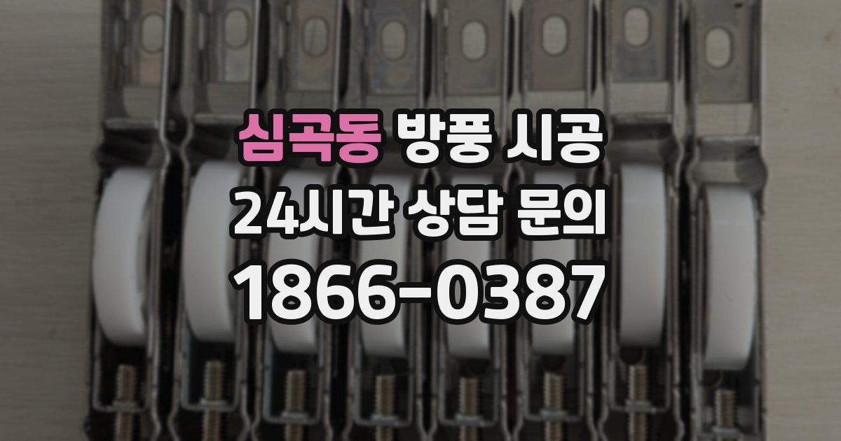 심곡동 방풍 시공