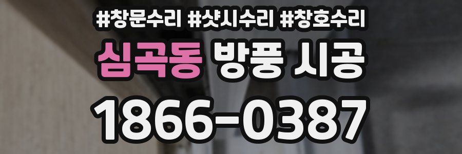 심곡동 방풍 시공