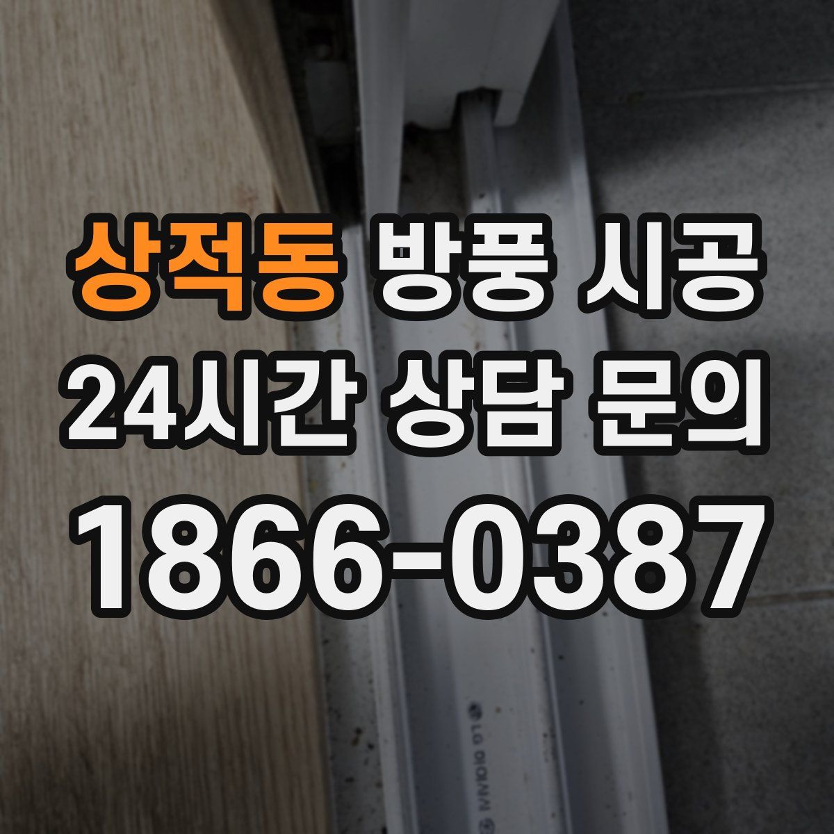 상적동 방풍 시공