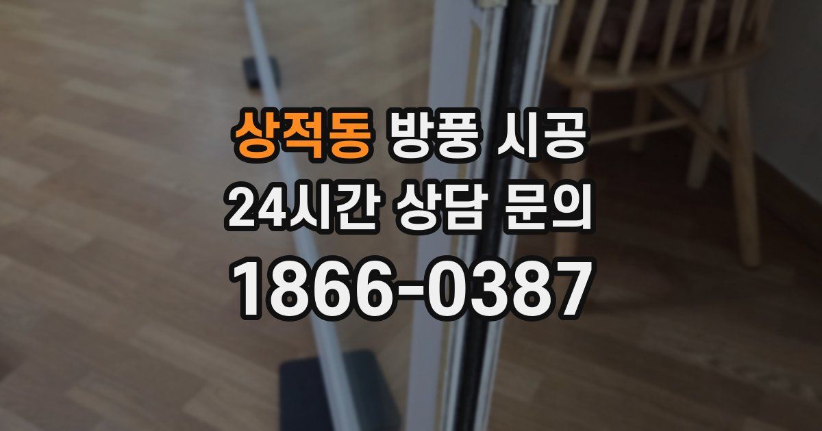 상적동 방풍 시공