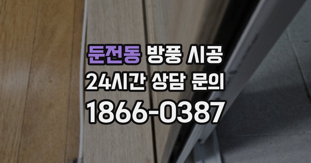둔전동 방풍 시공