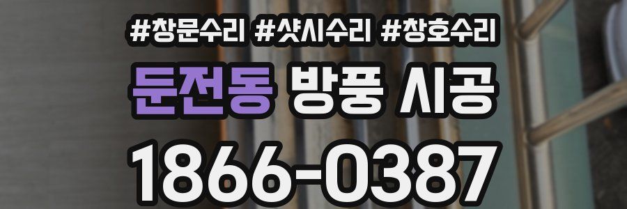 둔전동 방풍 시공