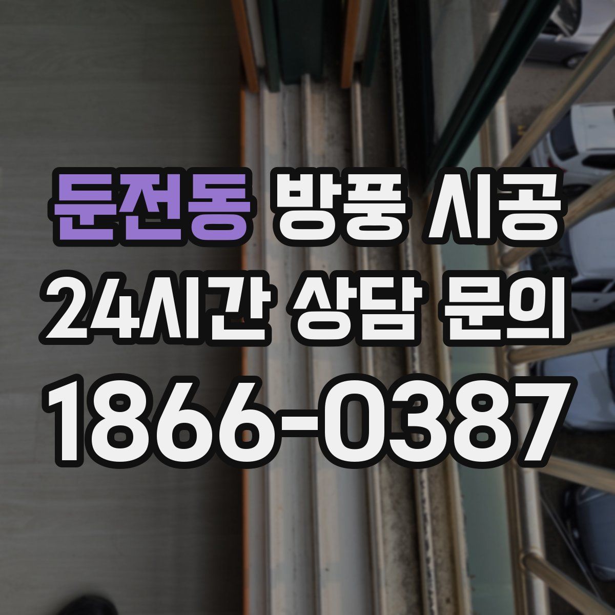 둔전동 방풍 시공