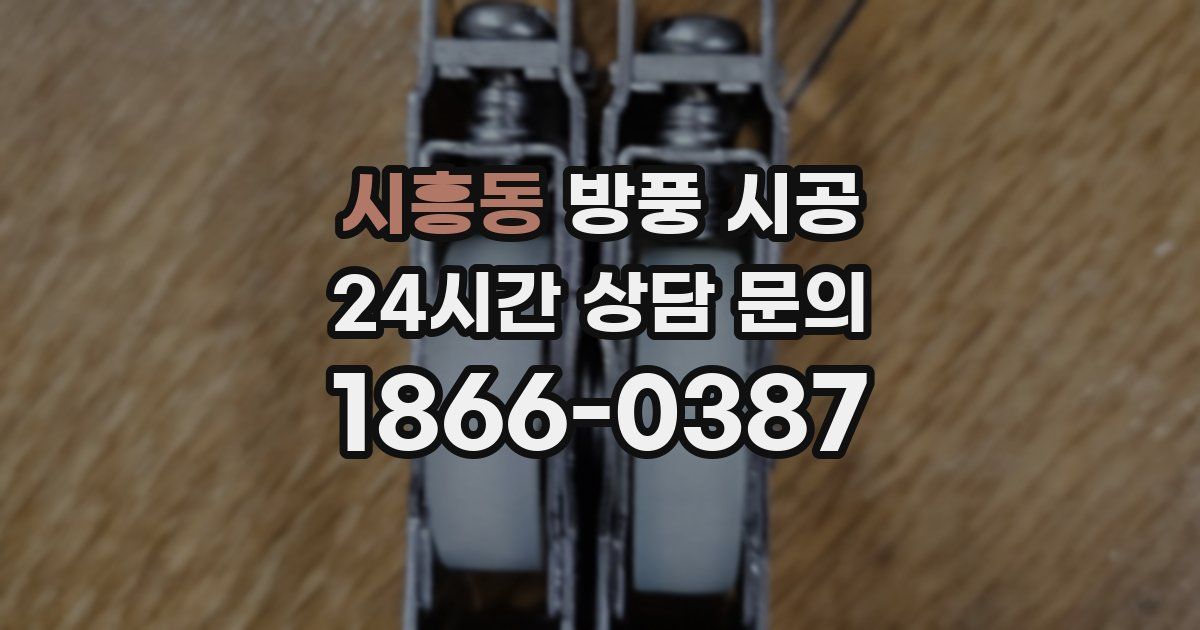시흥동 방풍 시공