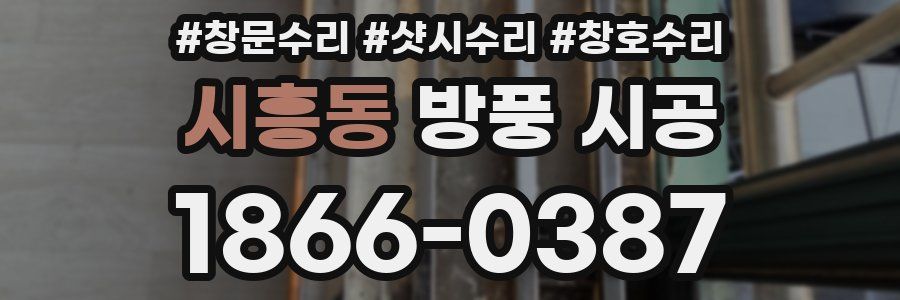 시흥동 방풍 시공