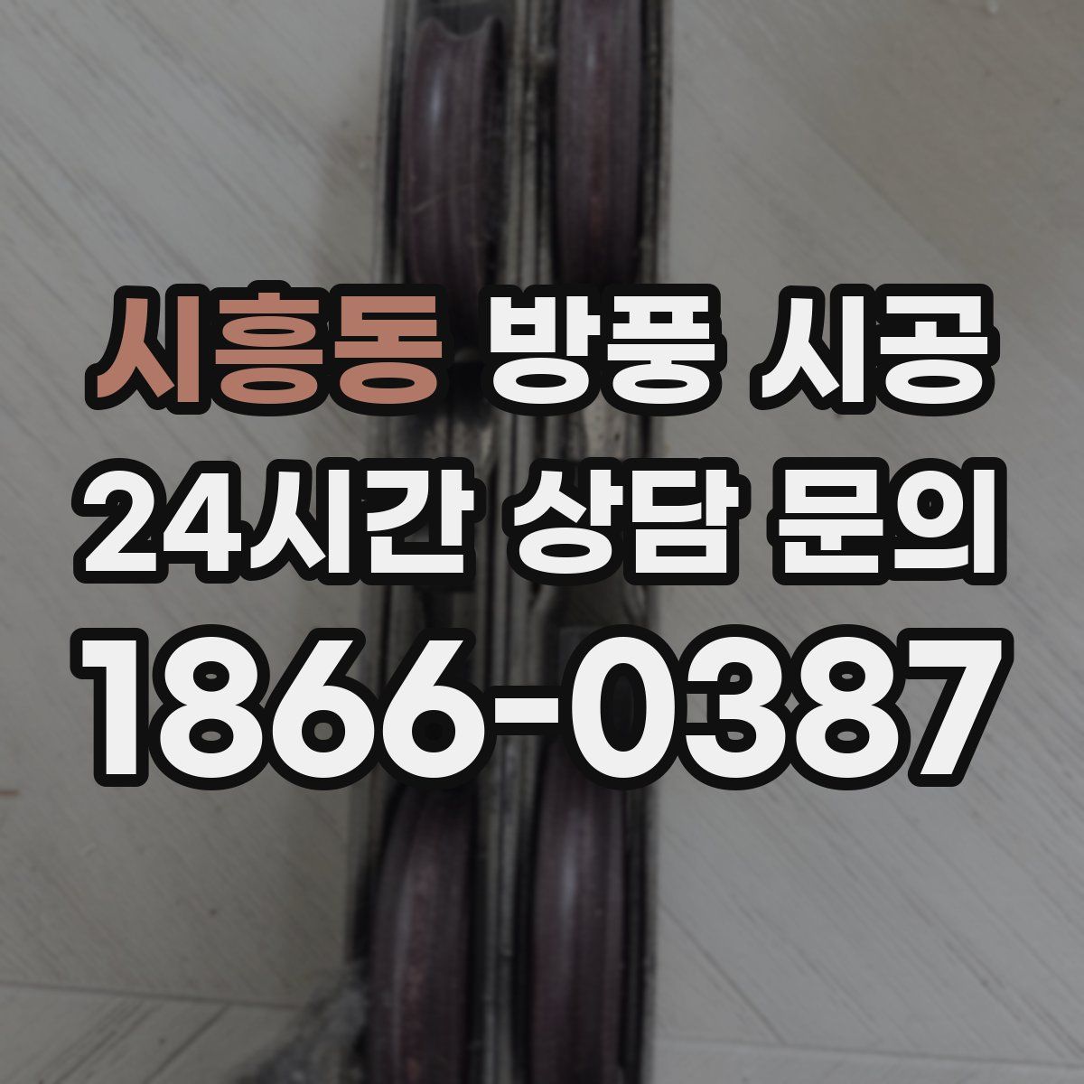시흥동 방풍 시공
