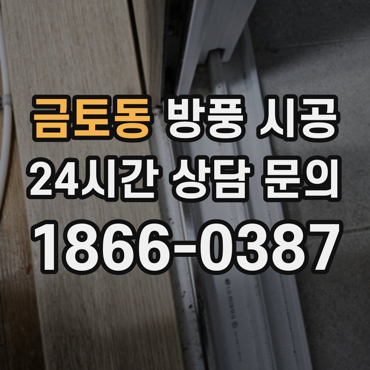 금토동 방풍 시공