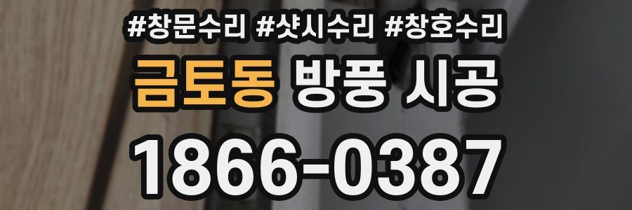 금토동 방풍 시공