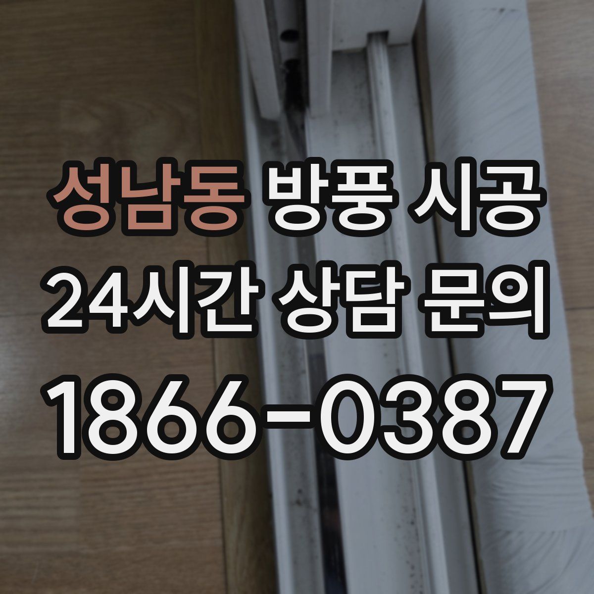 성남동 방풍 시공