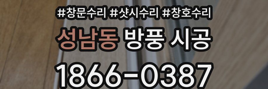 성남동 방풍 시공