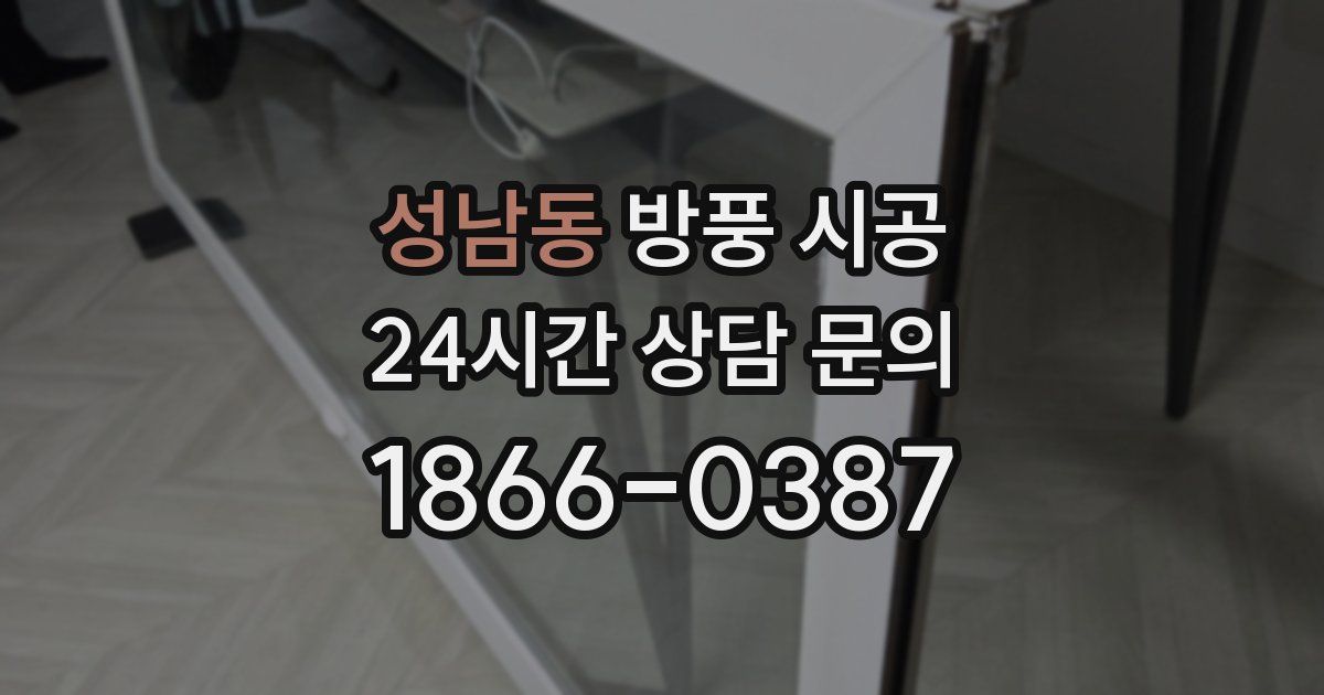 성남동 방풍 시공