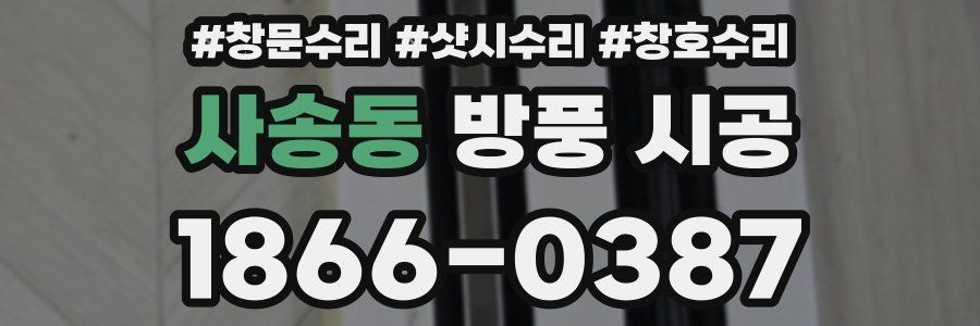 사송동 방풍 시공