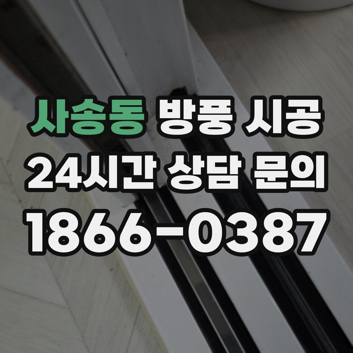 사송동 방풍 시공