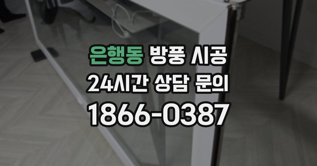 은행동 방풍 시공