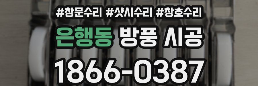 은행동 방풍 시공