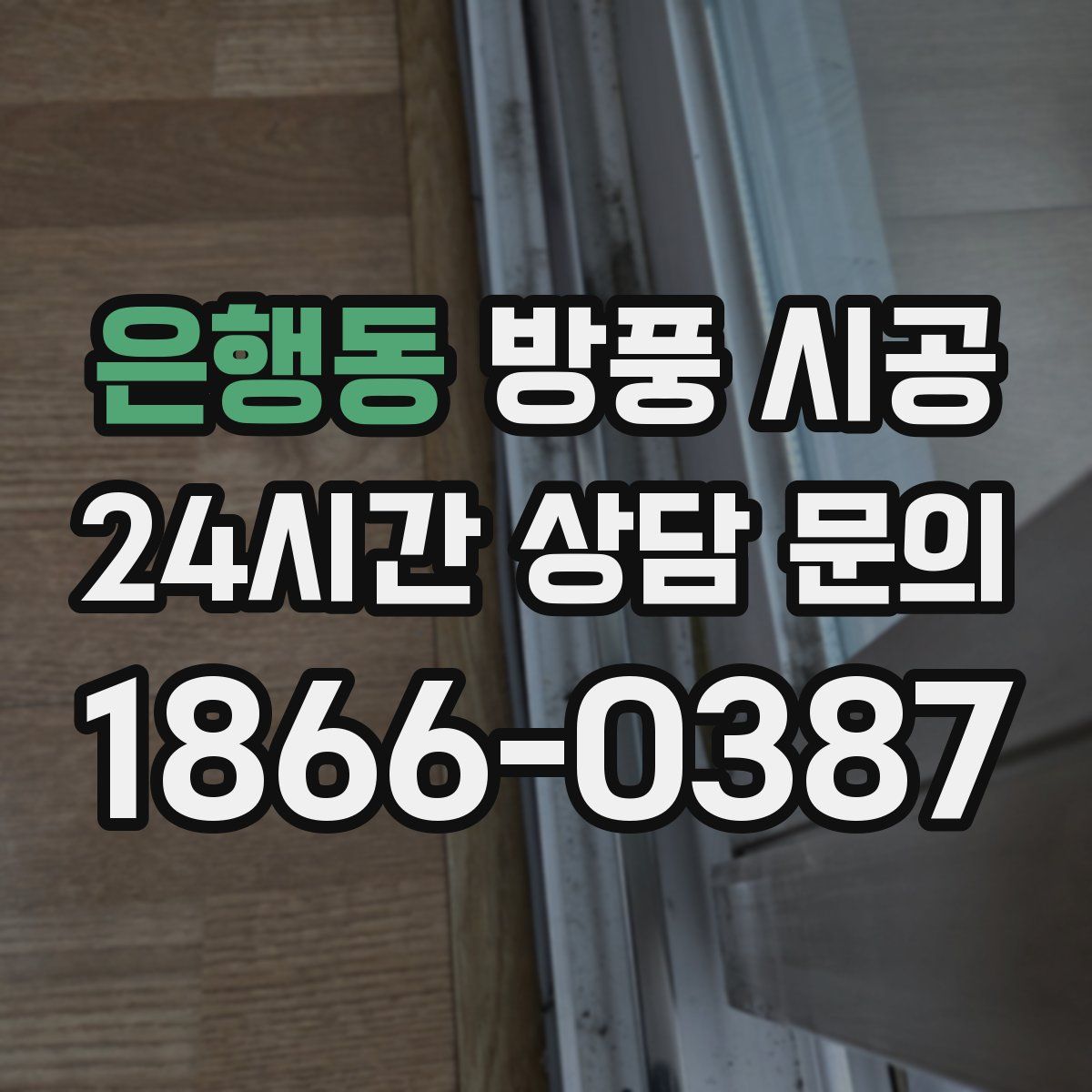 은행동 방풍 시공