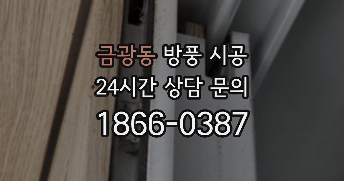 금광동 방풍 시공