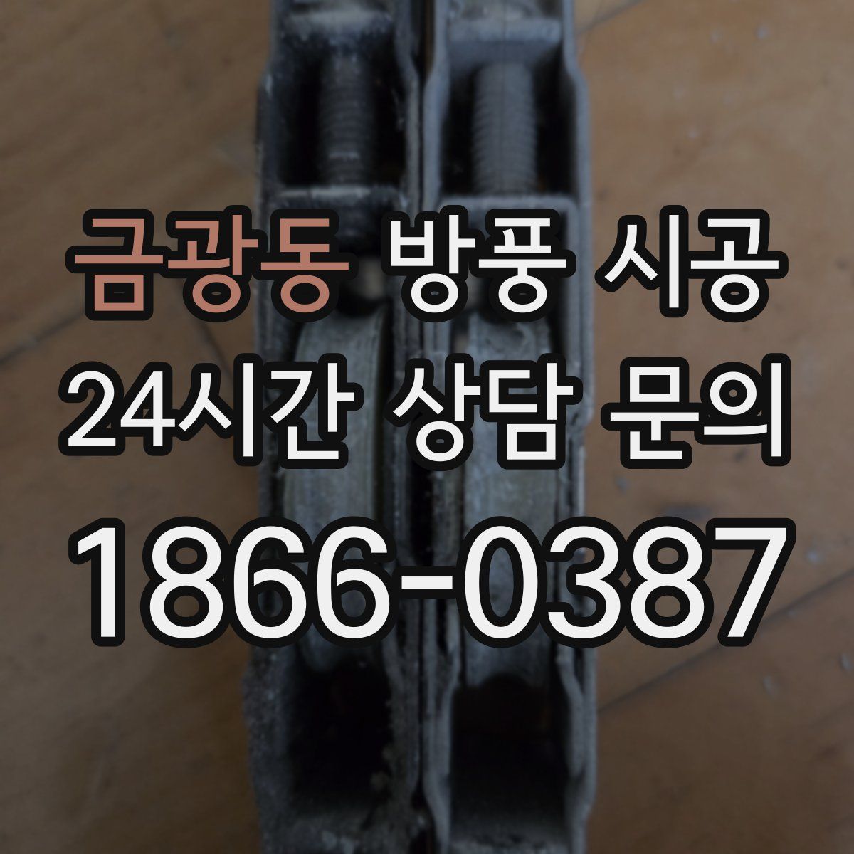 금광동 방풍 시공