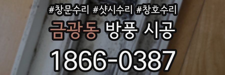 금광동 방풍 시공