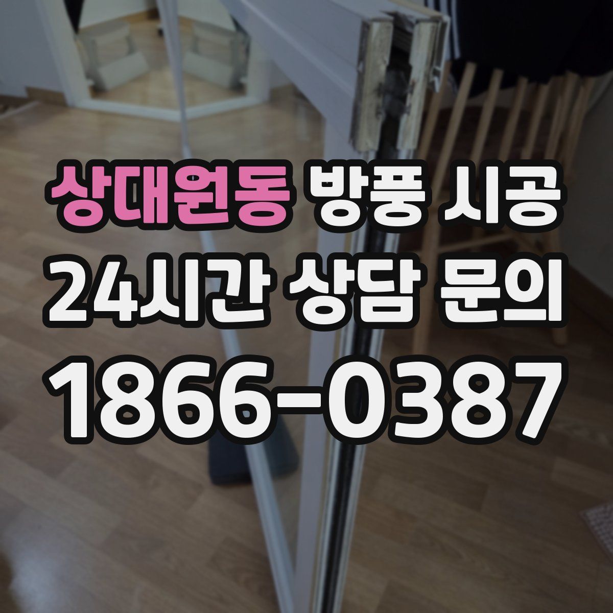 상대원동 방풍 시공