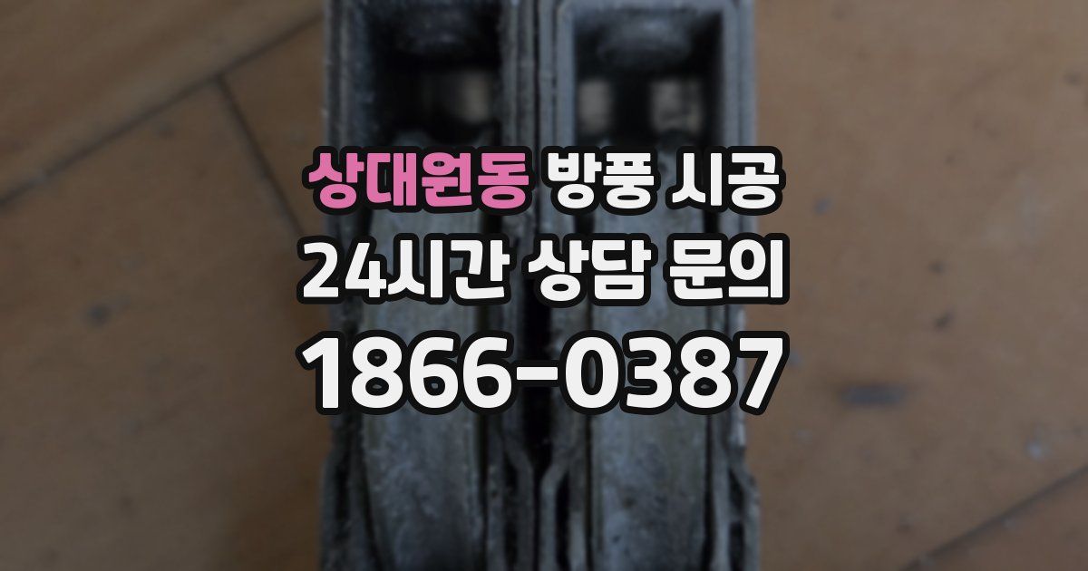 상대원동 방풍 시공