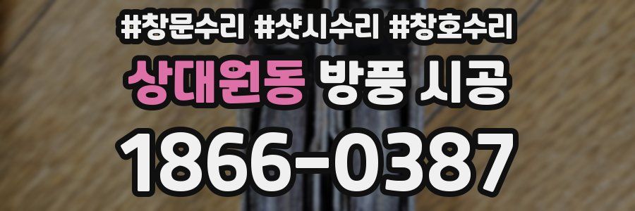 상대원동 방풍 시공