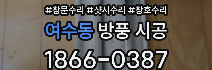 여수동 방풍 시공
