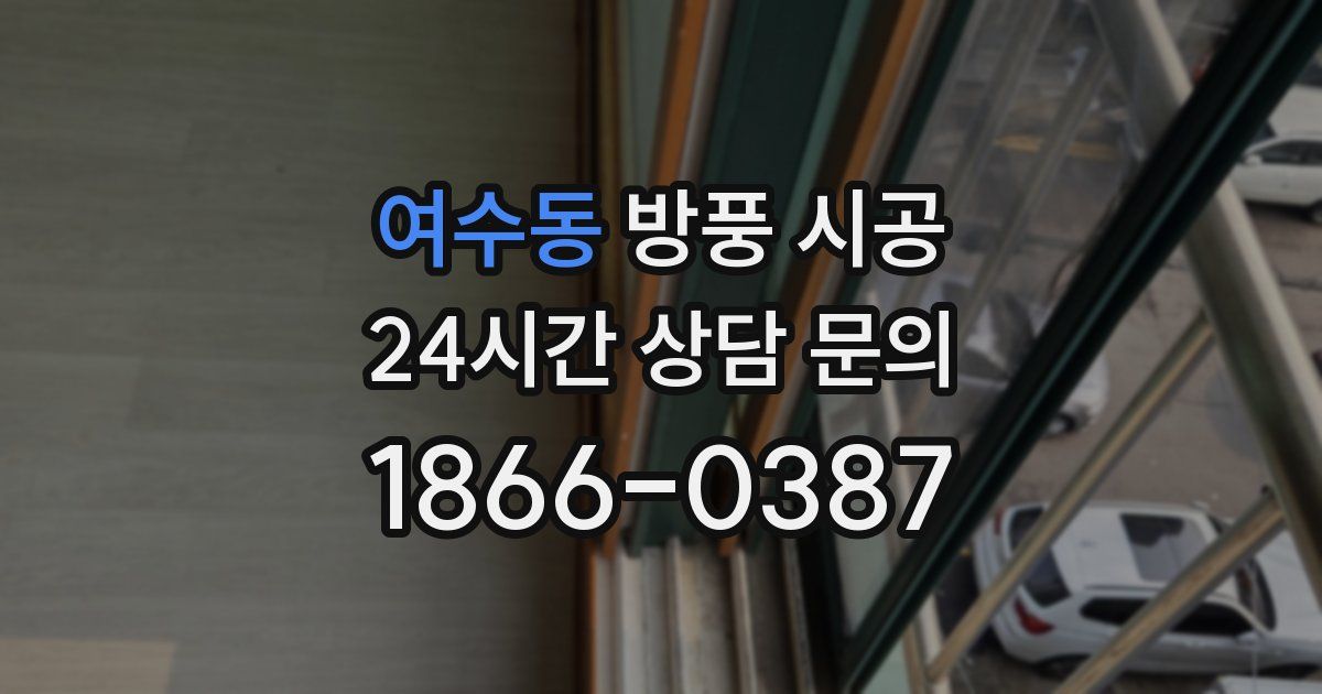 여수동 방풍 시공