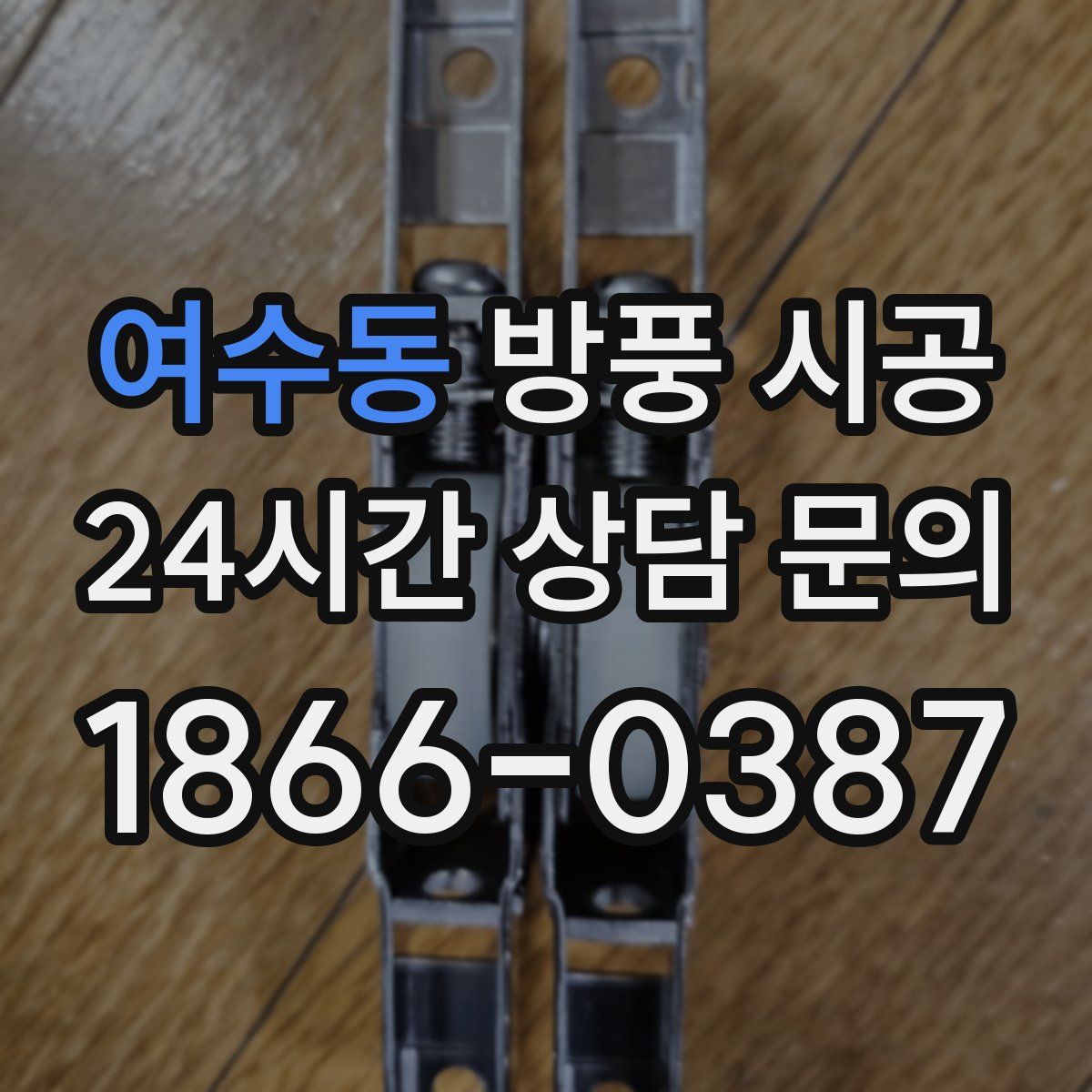 여수동 방풍 시공