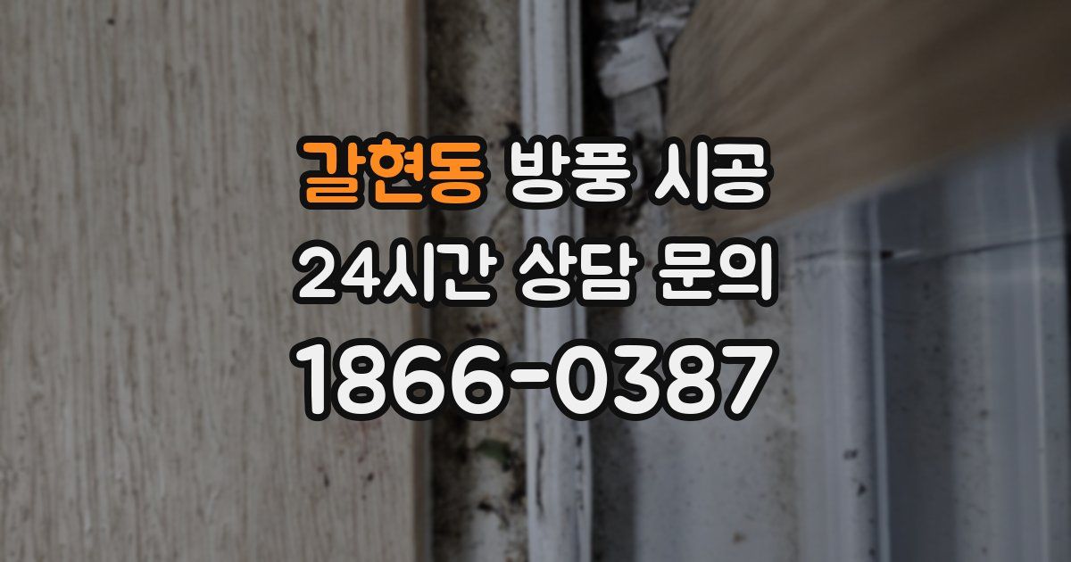 갈현동 방풍 시공