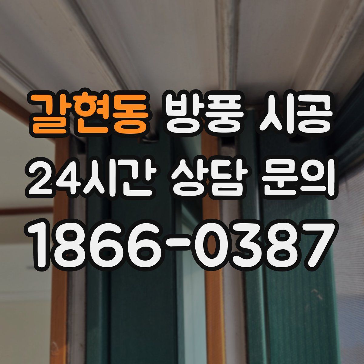 갈현동 방풍 시공